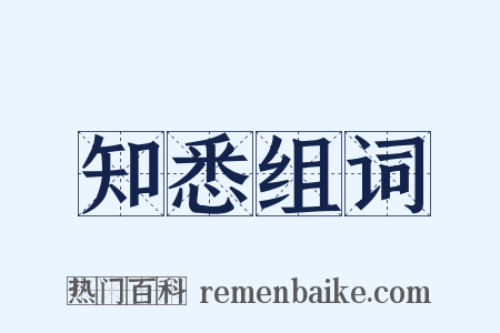 知悉组词是什么意思的图片